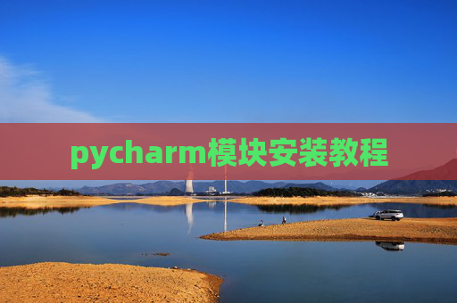 pycharm模块安装教程