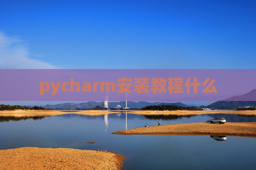 pycharm安装教程什么